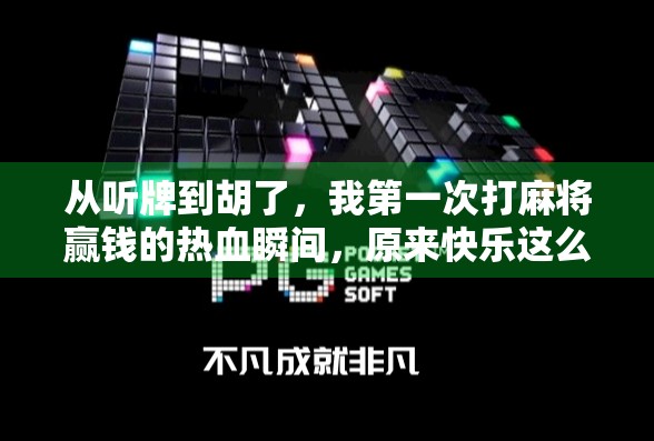从听牌到胡了，我第一次打麻将赢钱的热血瞬间，原来快乐这么简单！