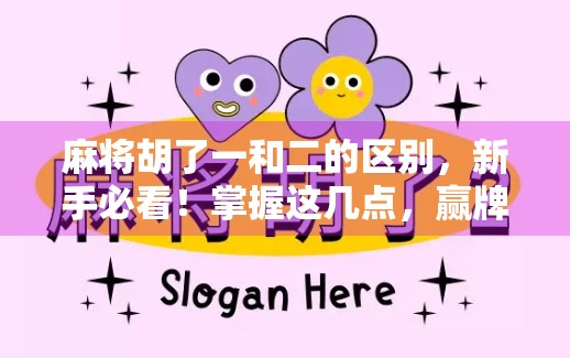 麻将胡了一和二的区别,新手必看!掌握这几点,赢牌不再靠运气! 麻将胡了一和二的区别,新手必看!掌握这几点,赢牌不再靠运气!
