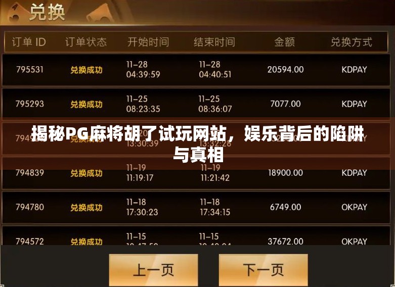揭秘PG麻将胡了试玩网站,娱乐背后的陷阱与真相 揭秘PG麻将胡了试玩网站,娱乐背后的陷阱与真相