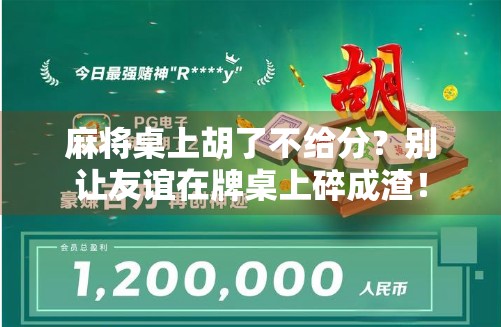 麻将桌上胡了不给分？别让友谊在牌桌上碎成渣！