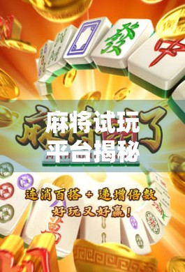 麻将试玩平台揭秘,如何合法体验胡了乐趣?避坑指南来了! 麻将试玩平台揭秘,如何合法体验胡了乐趣?避坑指南来了!