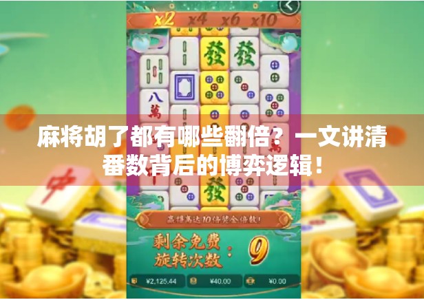 麻将胡了都有哪些翻倍？一文讲清番数背后的博弈逻辑！