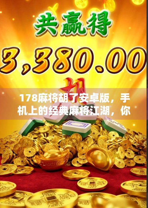 178麻将胡了安卓版，手机上的经典麻将江湖，你真的玩懂了吗？