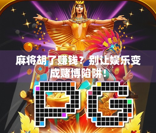 麻将胡了赚钱？别让娱乐变成赌博陷阱！