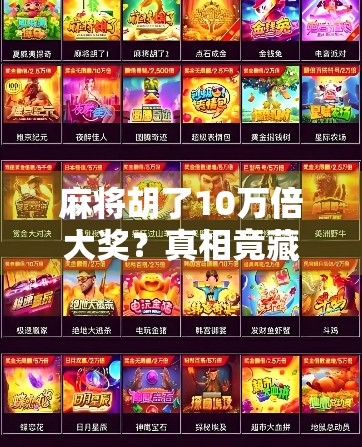 麻将胡了10万倍大奖？真相竟藏在运气背后！