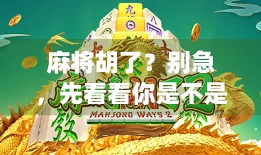 麻将胡了?别急,先看看你是不是kaiyun里的幸运儿!