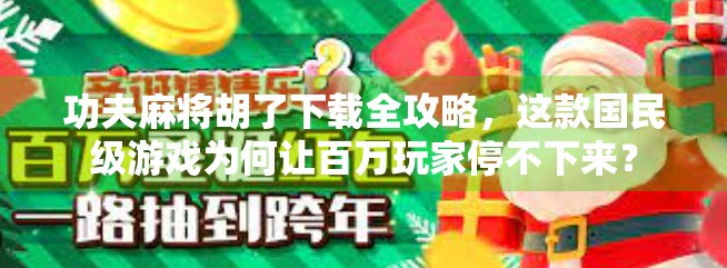 功夫麻将胡了下载全攻略，这款国民级游戏为何让百万玩家停不下来？