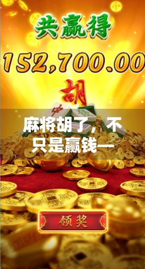 麻将胡了，不只是赢钱—一场关于人情、智慧与生活哲学的博弈