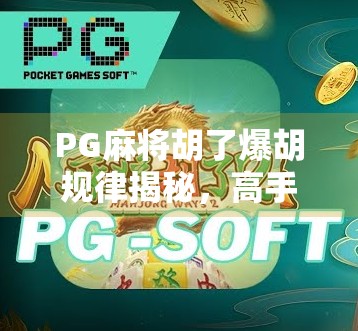 PG麻将胡了爆胡规律揭秘，高手都在用的稳赢技巧，新手看完少走三年弯路！