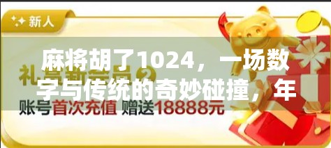 麻将胡了1024，一场数字与传统的奇妙碰撞，年轻人为何爱上数字麻将？