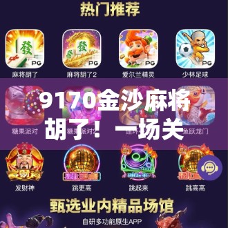 9170金沙麻将胡了！一场关于运气、策略与人性的博弈之旅