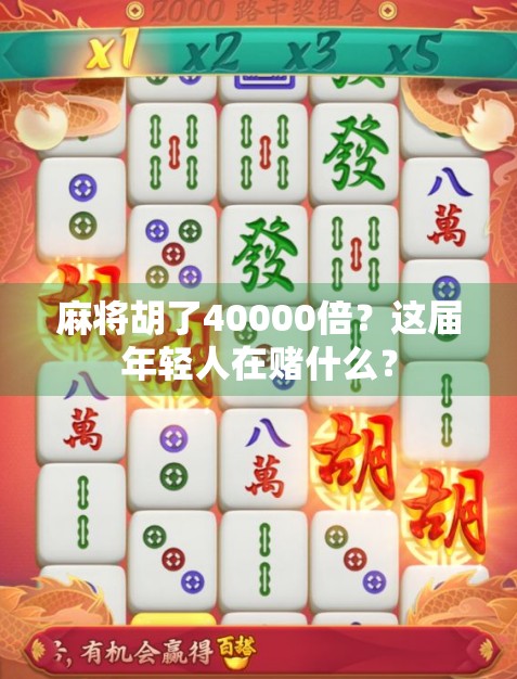 麻将胡了40000倍？这届年轻人在赌什么？