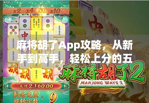 麻将胡了App攻略，从新手到高手，轻松上分的五大秘籍！