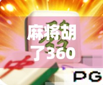 麻将胡了36000倍？这届年轻人，把运气玩成了玄学！