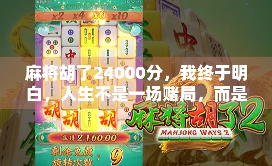 麻将胡了24000分，我终于明白，人生不是一场赌局，而是一场修行