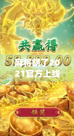麻将胡了2021官方上线，传统玩法遇上数字新潮，是情怀回归还是流量陷阱？