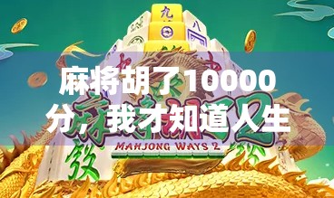 麻将胡了10000分，我才知道人生不只是输赢