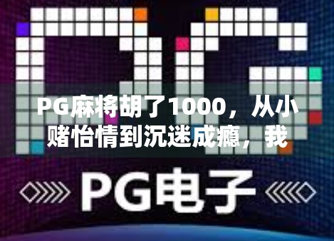 PG麻将胡了1000，从小赌怡情到沉迷成瘾，我们该如何理性看待手机游戏中的胡牌诱惑？