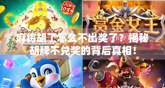 麻将胡了怎么不出奖了？揭秘胡牌不兑奖的背后真相！