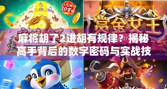 麻将胡了2进胡有规律？揭秘高手背后的数字密码与实战技巧！