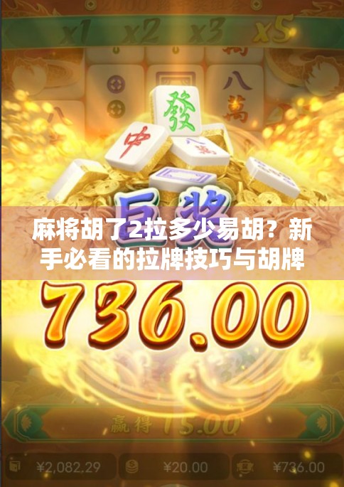 麻将胡了2拉多少易胡？新手必看的拉牌技巧与胡牌概率解析！