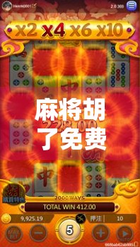 麻将胡了免费旋转跳跃？别被免费骗了！这背后藏着你不知道的套路！