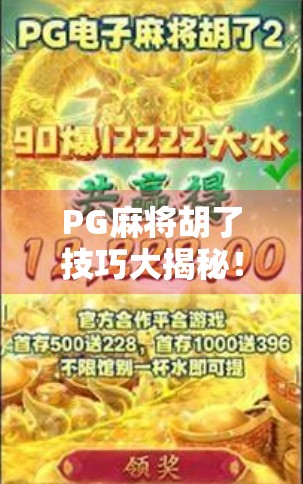 PG麻将胡了技巧大揭秘！新手也能秒变老手，这5招让你稳赢不输！