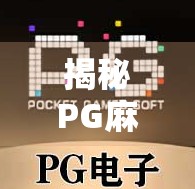 揭秘PG麻将胡了，新手必看的详细规则指南，轻松上手不踩坑！