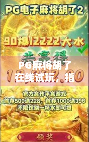 PG麻将胡了在线试玩，指尖上的棋牌狂欢，你真的懂它的魅力吗？
