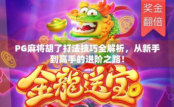 PG麻将胡了打法技巧全解析，从新手到高手的进阶之路！