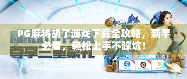 PG麻将胡了游戏下载全攻略，新手必看，轻松上手不踩坑！