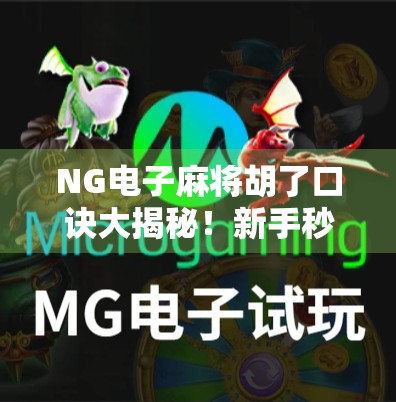 NG电子麻将胡了口诀大揭秘！新手秒变老手的速成秘籍全解析！