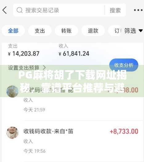 PG麻将胡了下载网址揭秘，靠谱平台推荐与避坑指南，新手必看！
