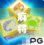 麻将胡了哪里能看直播？揭秘全网最热门的麻将直播平台与观看攻略！