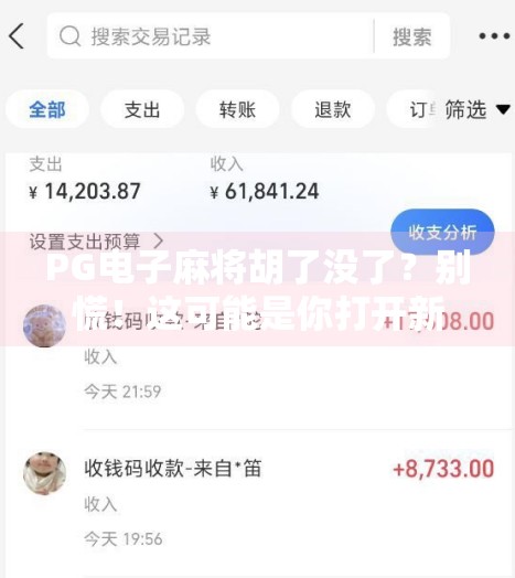 PG电子麻将胡了没了？别慌！这可能是你打开新世界的大门！