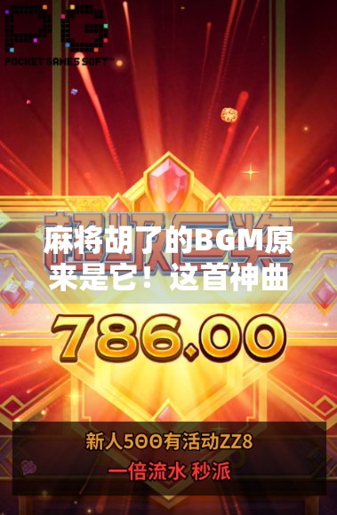 麻将胡了的BGM原来是它！这首神曲火遍全国，你听过吗？