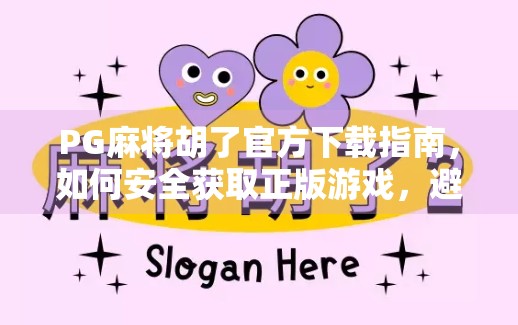 PG麻将胡了官方下载指南,如何安全获取正版游戏,避开山寨陷阱?