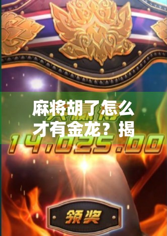 麻将胡了怎么才有金龙?揭秘金龙背后的玄机与技巧!