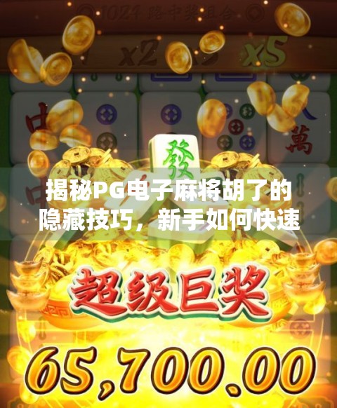 揭秘PG电子麻将胡了的隐藏技巧,新手如何快速上手并提升胜率?