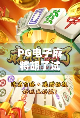 PG电子麻将胡了试玩全解析,新手友好还是陷阱重重?一文带你避坑!