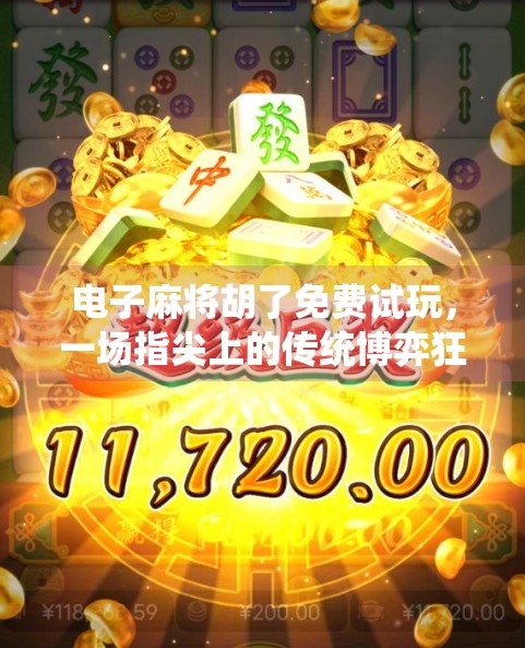 电子麻将胡了免费试玩,一场指尖上的传统博弈狂欢,你准备好了吗?