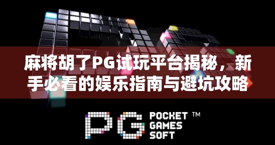 麻将胡了PG试玩平台揭秘,新手必看的娱乐指南与避坑攻略!