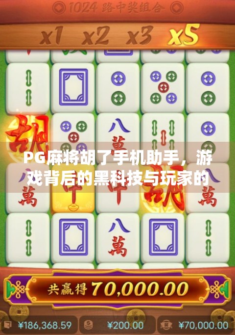 PG麻将胡了手机助手,游戏背后的黑科技与玩家的隐形教练