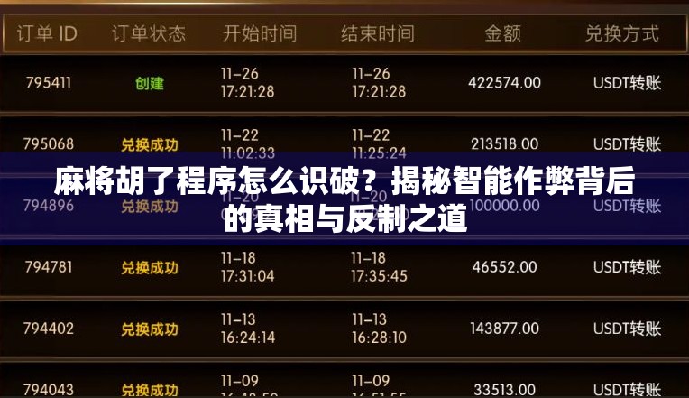 麻将胡了程序怎么识破?揭秘智能作弊背后的真相与反制之道