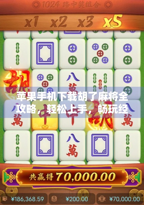 苹果手机下载胡了麻将全攻略,轻松上手,畅玩经典!