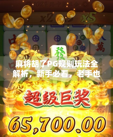 麻将胡了PG规则玩法全解析,新手必看,老手也得懂的牌桌暗语!