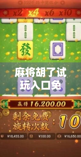 麻将胡了试玩入口免费!新手也能秒变高手?真相曝光!