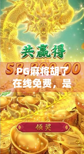 PG麻将胡了在线免费,是娱乐利器还是陷阱?揭开免费背后的真相!