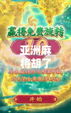 亚洲麻将胡了官方入口揭秘,如何安全畅玩正宗国粹?