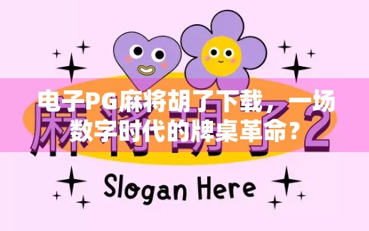 电子PG麻将胡了下载,一场数字时代的牌桌革命?